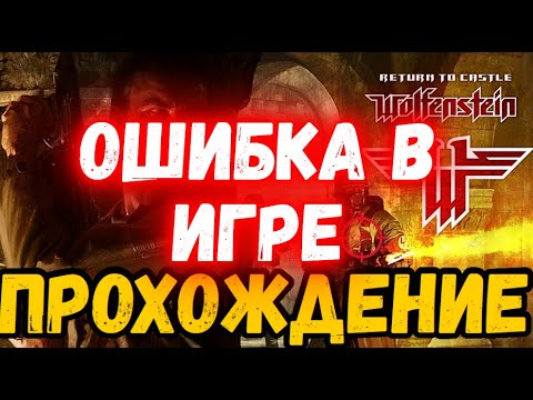 Видео: Wolfenstein: Return to Castle | Прохождение #3 [FULL HD] #thekostjaplay | Ошибка в игре #баг