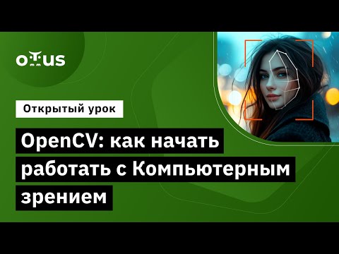 Видео: OpenCV: Как Начать Работать с Компьютерным Зрением // Демо-занятие курса «Компьютерное зрение»