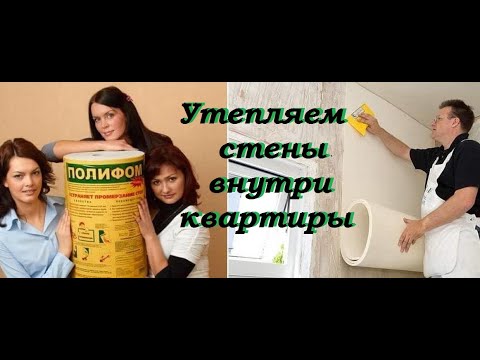 Видео: Утеплил стены дома изнутри Пенолоном. Мой лайфхак и мнение на данный материал.
