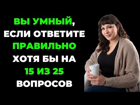 Видео: Вы умный человек? | Интересный тест на эрудицию и кругозор #51 #викторина #эрудиция #тест