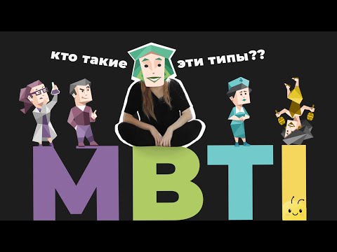 Видео: ТЫ ПОЙМЕШЬ MBTI и всех людей | тритип, эннеаграмма, big five, когнитивные функции | простой гайд