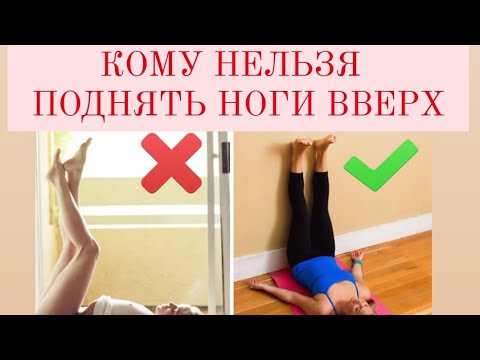 Видео: ВСЕ МОЛЧАТ О ВРЕДЕ УПРАЖНЕНИЕ НОГИ ВВЕРХ,  кому нельзя поднять ноги вверх.  #упражнения #ногивверх