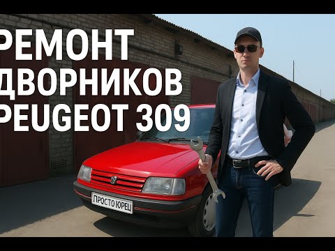 Видео: Обслуживание поломаных передних дворников Peugeot 309 GL 1.3 MT