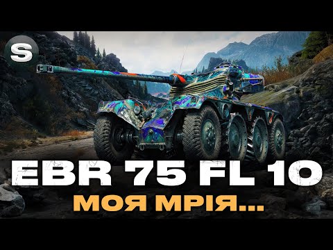 Видео: EBR 75 FL 10 | ЄДИНИЙ ПРЕМ ЯКИЙ ХОТІВ БИ СОБІ | #wotua #sh0kerix