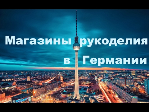 Видео: Магазины рукоделия в других странах // в Германии (Берлине)