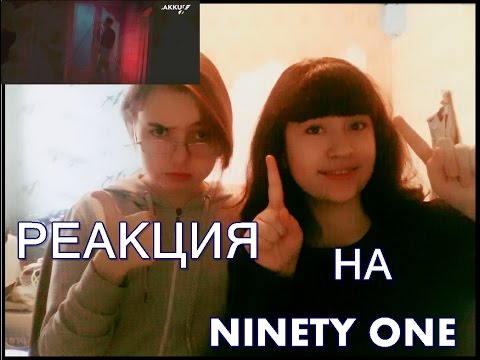 Видео: РЕАКЦИЯ НА NINETY ONE "КАЛАЙ КАРАЙСЫН"  /MV REACTION Q-POP