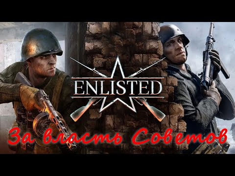 Видео: Enlisted за Советскую власть