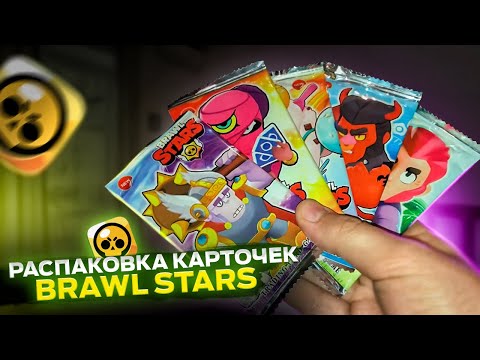 Видео: РАСПАКОВКА КАРТОЧЕК BRAWL STARS