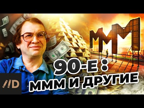 Видео: Девяностые. МММ и другие