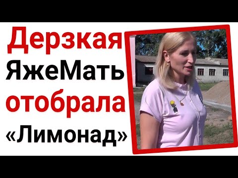 Видео: Дерзкая ЯжеМать отобрала "Лимонад". ЯжеМать истории