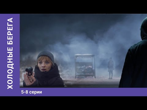 Видео: Холодные берега. 5-8 Серии. Сериал. Триллер