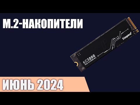 Видео: ТОП—7. Лучшие M.2 NVMe SSD накопители [от 250 ГБ до 2 ТБ]. Июнь 2024 года. Рейтинг!