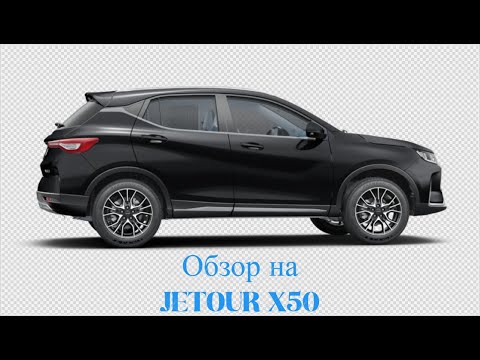Видео: Обзор на JETOUR X50