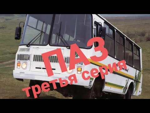 Видео: ПАЗ 3 СЕРИЯ