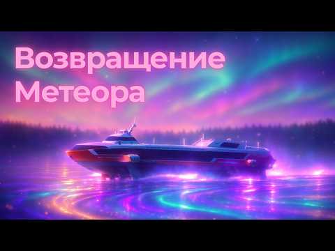 Видео: Возвращение Метеора на Верхнюю Волгу.