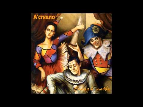 Видео: 05 A'Studio – Осень (аудио)