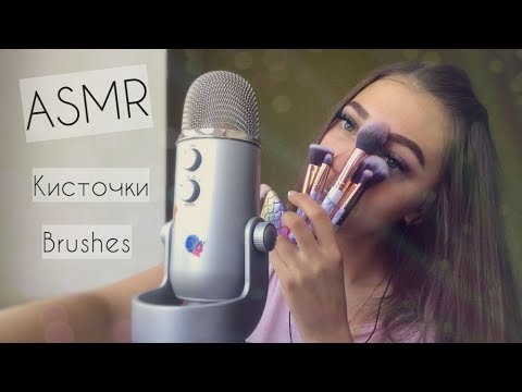 Видео: 🎧 АСМР | ASMR | Расслаблю тебя кисточками | Brushing for you