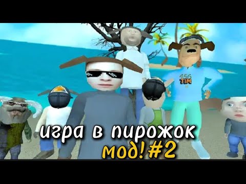 Видео: Мод на игру в пирожок скулбой! Часть 2 
