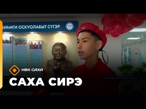 Видео: «Саха сирэ» информационнай биэрии. Балаҕан ыйа  8 күнэ 20:30