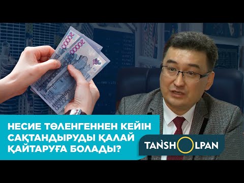 Видео: Несие төленгеннен кейін сақтандыруды қалай қайтаруға болады?