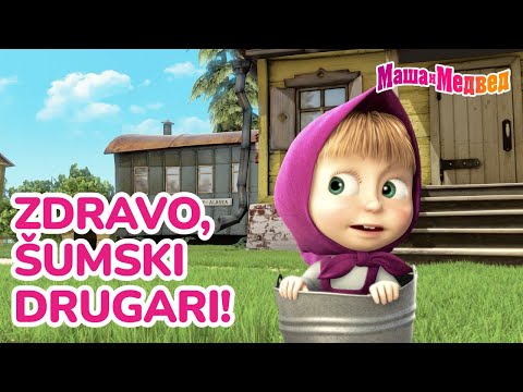 Видео: Маша и Медвед 👋🌲 Zdravo, šumski drugari! 🐻😊 Kolekcija epizoda