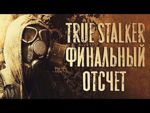 Видео: True Stalker - Финальный отсчёт