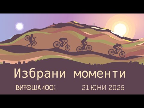 Видео: ВИТОША 100 КМ Колоездене - Избрани Моменти / Vitosha 100 - short