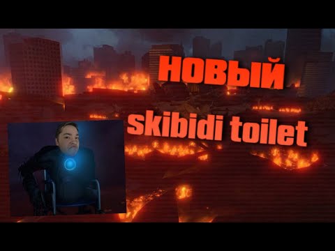 Видео: Стрим реакция на новый Skibidi toilet. Конец SFM эпохи