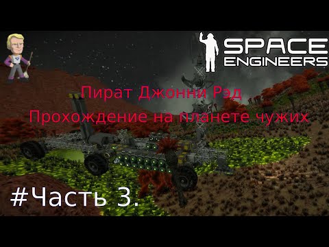 Видео: Глава1. Часть3. Space Engineers выживание на планете чужих.
