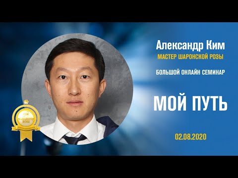 Видео: Александр Ким - Мой Путь!
