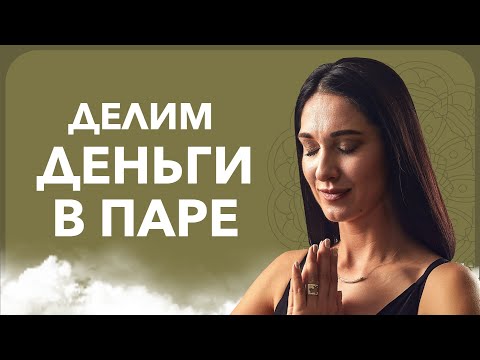 Видео: Деньги в отношениях. Как распределить финансы в паре | Кармолог Марина Хмеловская