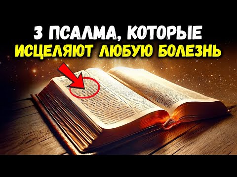 Видео: 3 Мощных Псалма, Исцеляющих Любую Болезнь