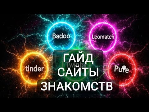 Видео: Гайд по сайтам знакомств ( Тиндер Баду Твинби Дайвинчик Пюр и другие )