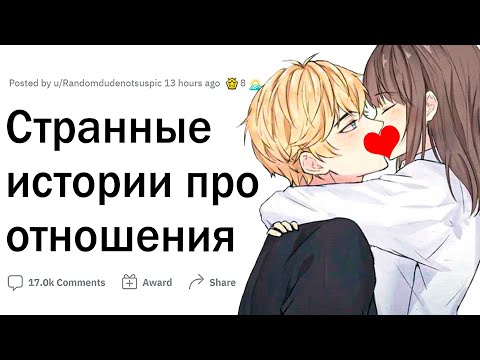 Видео: Странные истории отношений