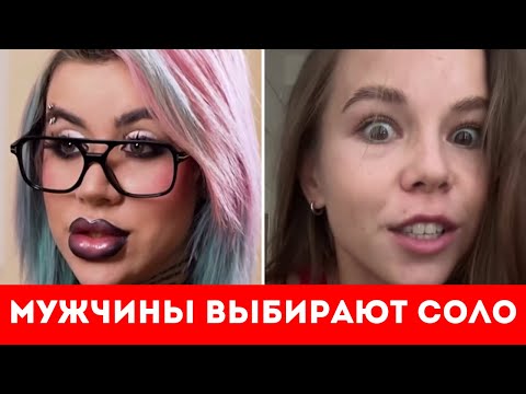 Видео: МУЖЧИНЫ ВЫБИРАЮТ СОЛО!! ГДЕ НАЙТИ МУЖЧИНУ?