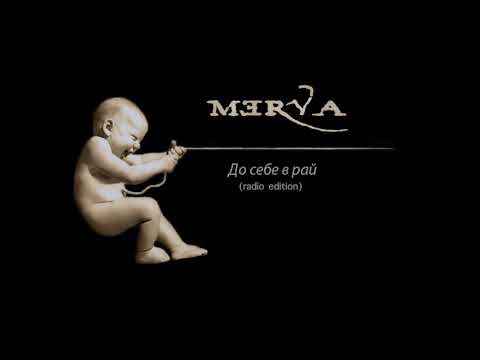 Видео: Merva - До себе в рай (radio edition)