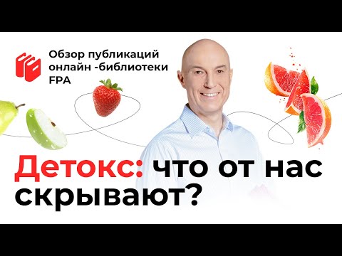 Видео: Детокс: что от нас скрывают? | Обзор статьи онлайн-библиотеки FPA