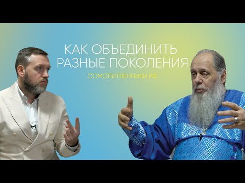 Видео: Как объединить разные поколения