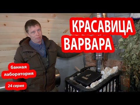 Видео: ВАРВАРА в Бане!   Давно вы просили показать эту печь для бани.