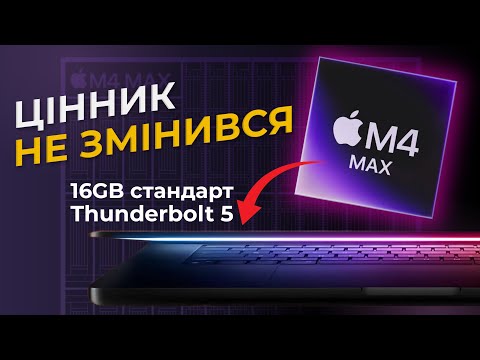 Видео: Новий MacBook Pro M4 Pro та M4 MAX/могло б бути і краще?