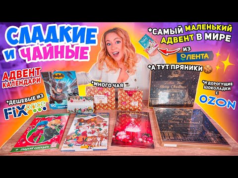 Видео: СЛАДКИЕ и Чайные Адвент Календари🎂из ЛЕНТЫ FIX PRICE Пятерочки и OZON🎄СЪЕЛА все НА НОВЫЙ ГОД!