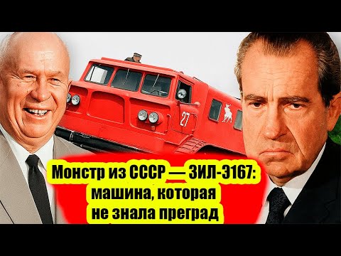 Видео: Монстр из СССР — ЗИЛ-Э167: машина, которая не знала преград