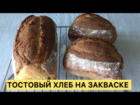 Видео: ШИКАРНЫЙ ТОСТОВЫЙ ДОМАШНИЙ ХЛЕБ НА РЖАНОЙ ЗАКВАСКЕ