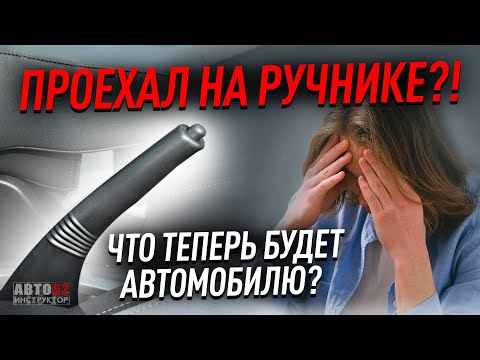 Видео: Что будет, если проехать на ручнике?