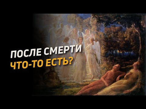 Видео: Бессмертие души (1)