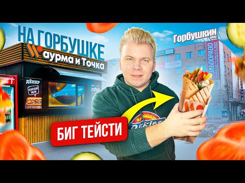 Видео: ШАУРМА и ТОЧКА на ГОРБУШКЕ / А так можно было? / Шаурма Биг Тейсти за 220 рублей / Новое заведение