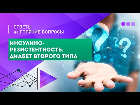 Видео: Инсулинорезистентность. Диабет 2-го типа. Прямой эфир.