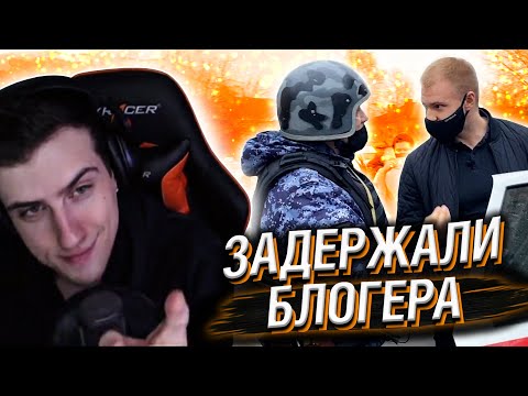 Видео: HELLYEAHPLAY СМОТРИТ: РОСГВАРДИЯ ЗАДЕРЖАЛА БЛОГЕРА И УВЕЗЛИ В ОТДЕЛ ПОЛИЦИИ