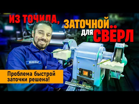 Видео: Заточить СВЕРЛО за 30 секунд. Надо лишь переделать точило!