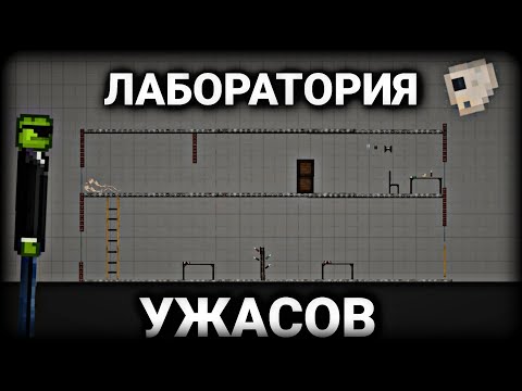Видео: Лаборатория ужасов в Melon playground | Мини фильм